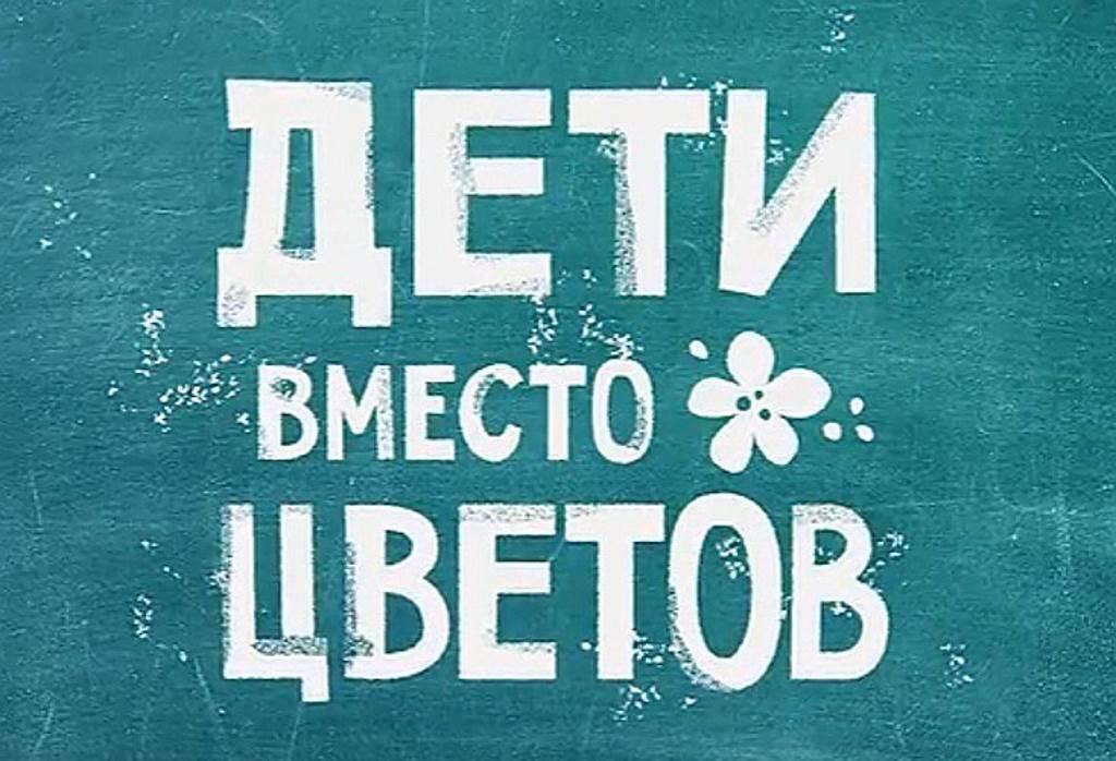 Ребенок вместо. Дети вместо цветов. Акция дети вместо цветов. Макет дети вместо цветов. Дети вместо цветов логотип.