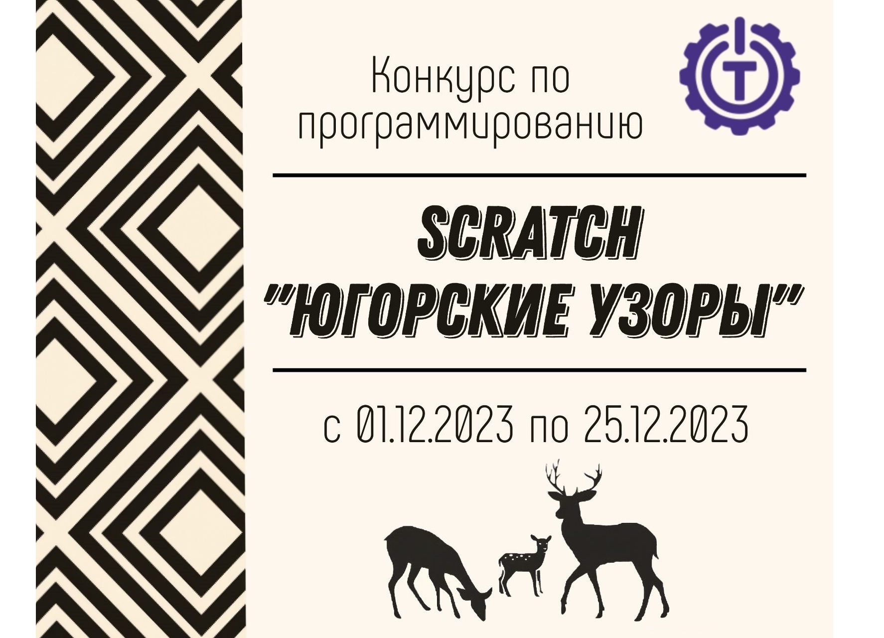 Дистанционный конкурс по программированию в среде Scratch «Югорские узоры».