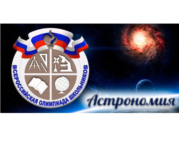 Школьный Этап Всероссийской олимпиады школьников по Астрономии.