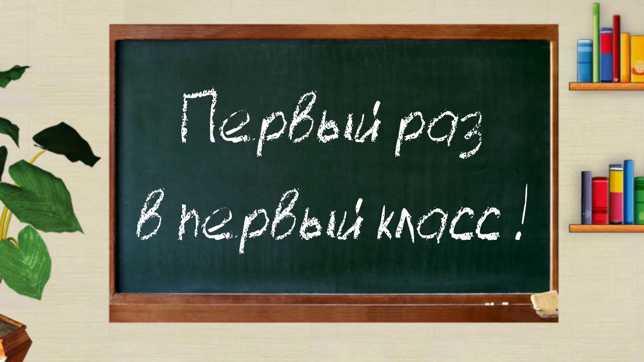 Старт приемной кампании в первые классы на 2025/26 учебный год.