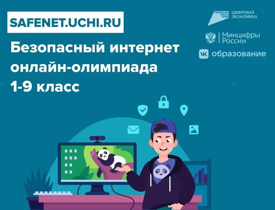 Всероссийская онлайн-олимпиада «Безопасный интернет».