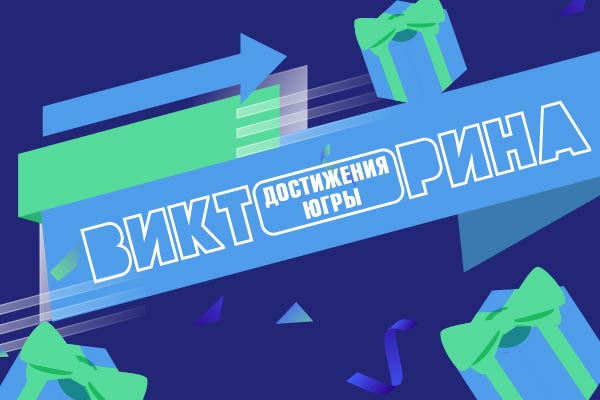 Сургутян приглашают принять участие в цифровой Викторине «Достижения Югры».