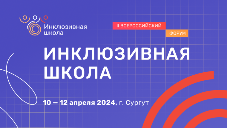 II Всероссийский форум «Инклюзивная школа. Успешность каждого ребенка».