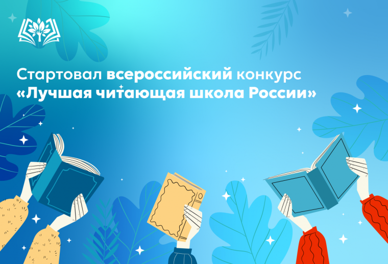Общероссийский конкурс "Лучшая читающая школа России".