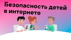 Безопасность детей в интернете.