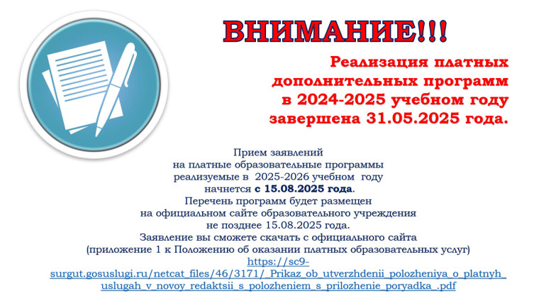 Реализация платных дополнительных программ в 2024-2025 учебном году завершена 31.05.2025 года..